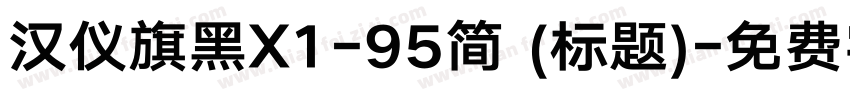 汉仪旗黑X1-95简 (标题)字体转换